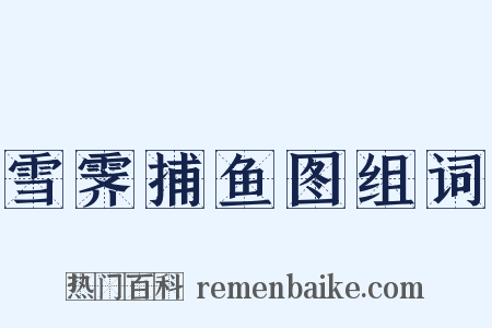 雪霁捕鱼图组词是什么意思的图片